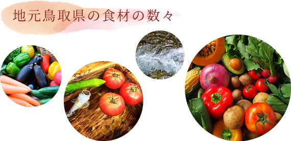 地元鳥取県の食材の数々